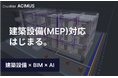 生成AIとの対話でBIMモデルを自動生成する「ChatBIM ACIMUS」、BIM最大の課題「建築設備（MEP）」対応を開始