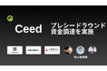 web3のアフィリエイトネットワーク「Qube」を運営する株式会社Ceed、プレシードラウンドの資金調達を実施