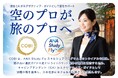【空のプロが、旅のプロへ】COBI、ANA Study Flyと共にインバウンド業界の課題の解決に挑む