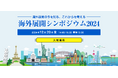 [12/20開催] 御社にもチャンスあり！？ 様々な業種のASEAN展開の先人たちが事例を語る！『海外展開シンポジウム2024』【来場特典あり：限定100社／オンライン参加も可能】※参加無料