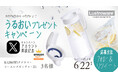 Xアカウント開設記念!ラストロウェアうるおいプレゼントキャンペーンをXとInstagramで6月13日(金)より同時開催!