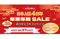 KOORUI、日本上陸4周年を迎え「年末年始キャンペーン」を実施