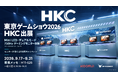 HKC、東京ゲームショウ2026に出展　750Hzモニターの体験と来場者向け企画を展開