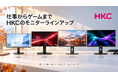 HKC 秋のモニターラインアップを紹介