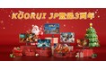 KOORUI 年末セール、最大31%オフ!