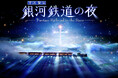 【福岡県宗像市】宮沢賢治「銀河鉄道の夜」100周年記念 プレミアムシアター 銀河鉄道の夜 上映のお知らせ