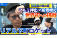 【メディア掲載】元ロンドンブーツ1号2号田村淳氏が工場訪問　社会課題に挑むIVS優勝企業アドバンスコンポジットをYouTubeメディア「XU」で特集！