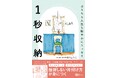 書籍『1秒収納』11/6 発売