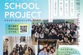 全国５校の私立高校による学校間「国内交換留学」を実施 ―学びの越境が“教育の未来”を変える― “Second School Project”