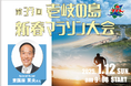 映画「奈緒子」波切島の舞台-新春の壱岐路を駆け抜ける! 壱岐島新春マラソン参加者募集