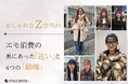 エモ消費の奥にあった、「迷い」と4つの「動機」。おしゃれなZ世代78名の声から読み解く本音