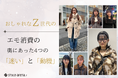 エモ消費の奥にあった、4つの「迷い」と「動機」。おしゃれなZ世代78名の声から読み解く本音