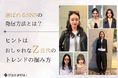 選ばれるSNSの発信方法とは。ヒントはおしゃれなZ世代のトレンドの掴み方