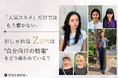 「人気コスメ」だけでは、もう響かない。おしゃれなZ世代は"自分向けの情報"をどう確かめている？