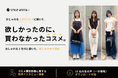おしゃれなZ世代の「欲しかったのに、買わなかった」コスメに関する街頭インタビュー調査