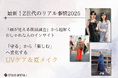最新!Z世代のリアル事情2025。「守る」から「楽しむ」へ進化するUVケア&夏メイク