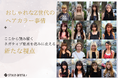 おしゃれなZ世代のヘアカラー事情から紐解く、ネガティブ要素を強みに変える新たな視点