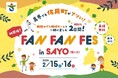 【兵庫県佐用町】プロ野球選手による地域還元イベント「FAN FAN FES in SAYO(2/15,16)」を開催!