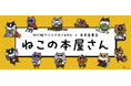 切り絵クリエイターKENさん×未来屋書店「ねこの本屋さん」フェア開催、オリジナルグッズ限定販売！