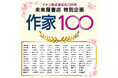 歴史的な集結。作家100人が綴る、読み継がれるということ。イオン株式会社化１００年が掲げるテーマのひとつ、「伝承」から生まれた100人の言葉と物語