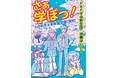 「さぁ、学ぼっ！」未来屋書店が春の応援プロモーション「ときめき★未来屋学園」をスタート！