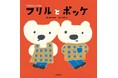 【イオン株式会社化100年記念】未来屋書店×ブランシェス協働企画　人気子ども服ブランド「ブランシェス」プロデュース絵本『フリルとポッケ』発売記念！
