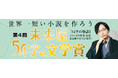 大好評！世界一短い小説を作ろう。第４回未来屋５４字の文学賞。
