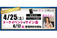 りんくう泉南店と和歌山店で映画『未来』公開記念原作者の湊かなえ氏のトークイベント＆サイン会開催決定！4月25日(土)にて2店舗同日開催