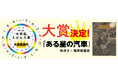 記念すべき！第10回未来屋えほん大賞は森洋子さんの『ある星の汽車』（福音館書店）に決定！