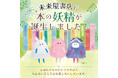 もっと本が好きになる！未来屋書店に本の妖精が誕生しました！イラストレーター三好愛さん描き下ろしのキャラクターを発表
