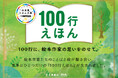 50名の絵本作家が未来へ届ける、100行の思い。未来屋えほん大賞10周年記念「100行えほん」企画開催