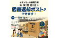 イオンモール船橋3階 未来屋書店船橋店が、船橋市図書館の図書返却拠点に