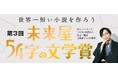 大反響!世界一短い小説を作ろう。第3回未来屋54字の文学賞