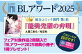 未来屋書店で初開催決定!4月18日より「BLアワード2025特典小冊子」配布フェア開始!