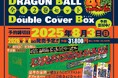 DRAGON BALL連載40周年記念プロジェクト始動!『ドラゴンボール全42巻セット ダブルカバーボックス』未来屋書店にて予約受付開始!