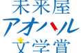 未来屋書店 創立40周年記念!10代へ贈る新たな文学賞「未来屋アオハル文学賞」設立。書店員が選ぶ、中高生のための文学賞が誕生!