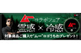 未来屋書店だけの「霊感×冷感」ノベルティを限定配布!暑い夏にゾクッと涼しくなる「ムー」フェア開催!