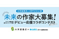 未来屋書店、創業40周年記念!第10回スターツ出版文庫大賞に未来屋書店賞を新設!