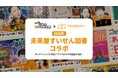 “自分にぴったりな本”が見つかる! 未来屋書店とヨンデミーが夏の児童図書フェアで初のコラボ!