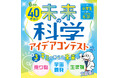 未来屋書店 創業40周年記念!Gakkenとの特別コラボ企画「未来の科学アイデアコンテスト」初開催!