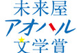 10代へ贈る新たな文学賞、第1回未来屋アオハル文学賞大賞は五十嵐美怜さん『15歳の昆虫図鑑』、村上雅郁さん『かなたのif』2作品に決定!