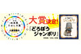 「第9回未来屋えほん大賞」大賞は、阿部結さんの『どろぼうジャンボリ』(ほるぷ出版)に決定!
