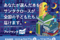 『ブックサンタ2025』全国の子どもたちに本を届けよう! 9月23日(火)より未来屋書店・アシーネ全202店舗で開始