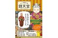全国の書店で初めて！『ふしぎ駄菓子屋 銭天堂』コラボ駄菓子売場が未来屋書店姫路リバーシティに誕生！