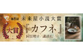 第8回 未来屋小説大賞は、阿部暁子さんの『カフネ』に決定!