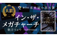 第９回未来屋小説大賞に輝いたのは、朝井リョウ氏の『イン・ザ・メガチャーチ』