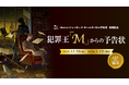 全国の未来屋書店で12月26日（金）より未来屋書店限定・無料謎解きイベント『犯罪王「Ｍ」からの予告状』を開催！