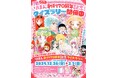未来屋書店 × りぼん創刊70周年記念12月26日（金）、世代を超えて楽しめる未来屋書店限定のクイズラリー開催！オリジナルグッズの受注販売も開始！