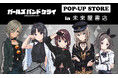 「ガールズバンドクライ」POP-UP STORE１月９日(金)より未来屋書店６店舗の『コミLab.』にて開催！