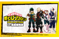 アニメ『僕のヒーローアカデミア』POP-UP STORE in 未来屋書店が２月13日（金）から未来屋書店25店舗にて開催！